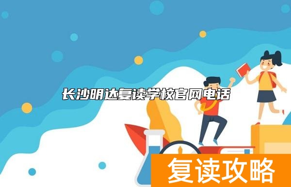 长沙明达复读学校官网电话