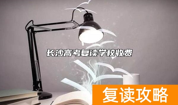 长沙高考复读学校收费