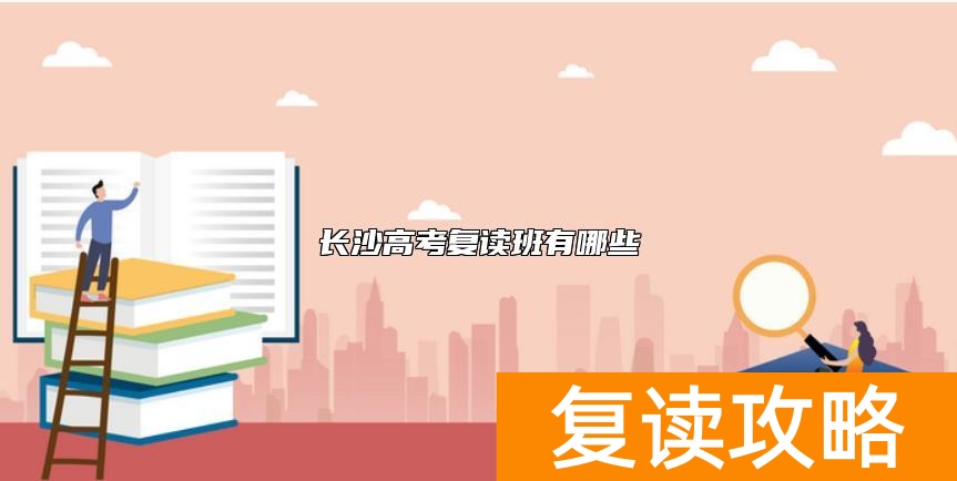 长沙高考复读班有哪些