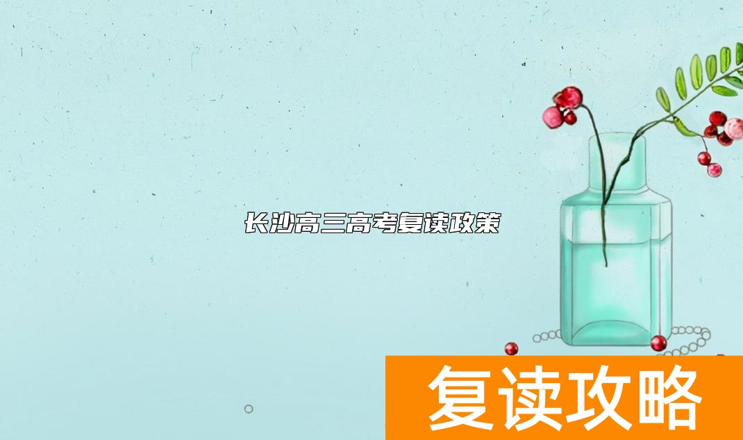 长沙高三高考复读政策
