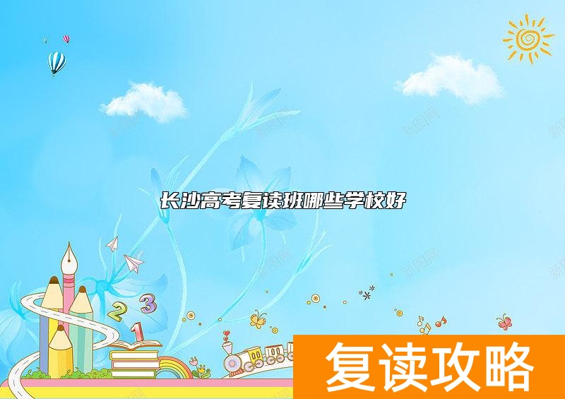 长沙高考复读班哪些学校好