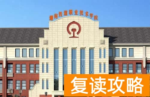 湖南铁道职业技术学院单招时间是什么时候，参考2023年可知