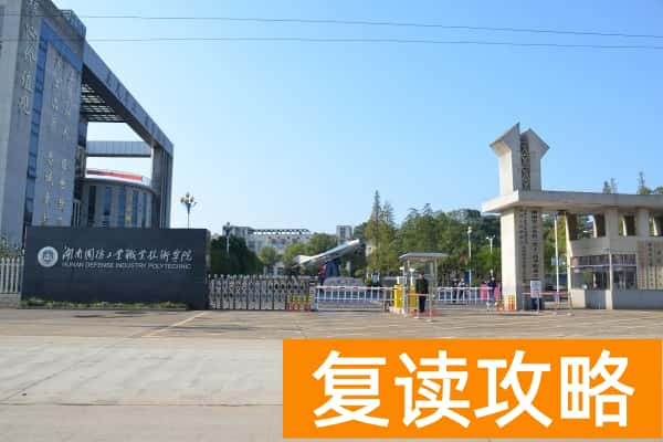 湖南国防工业职业技术学院2025年单招人数