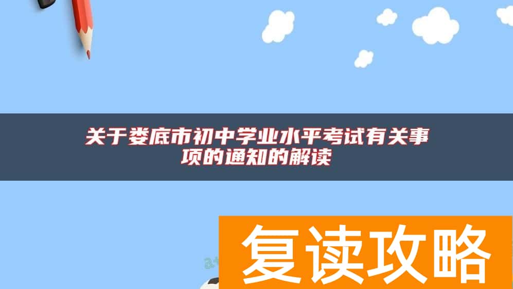 关于娄底市初中学业水平考试有关事项的通知的解读