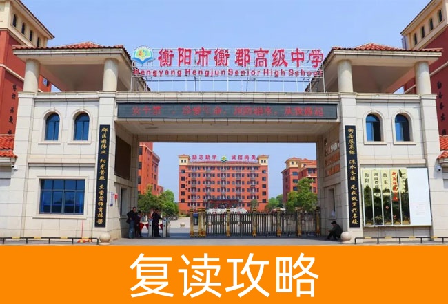 2025衡阳市衡郡高级中学高考复读报名时间及流程